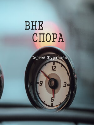 cover image of Вне спора